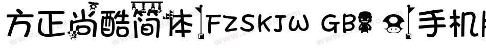 方正尚酷简体(FZSKJW GB1 0)手机版字体转换
